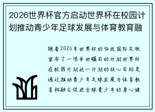 2026世界杯官方启动世界杯在校园计划推动青少年足球发展与体育教育融合 🌍⚽📚 2026世界杯官方启动世界杯在校园计划推动青少年足球发展与体育教育融合 🌍⚽📚