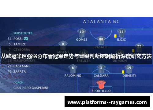 从欧冠半区强弱分布看冠军走势与晋级判断逻辑解析深度研究方法