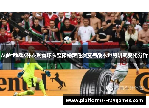 从萨卡欧联杯表现看球队整体稳定性演变与战术趋势研究变化分析