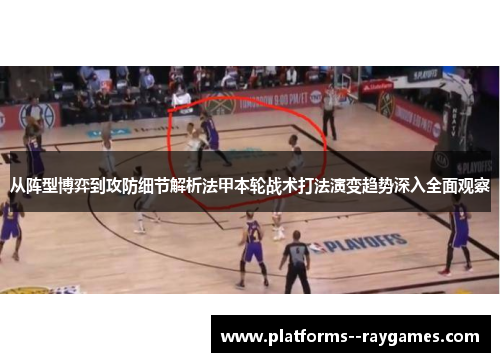 从阵型博弈到攻防细节解析法甲本轮战术打法演变趋势深入全面观察