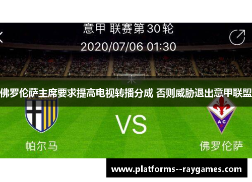佛罗伦萨主席要求提高电视转播分成 否则威胁退出意甲联盟
