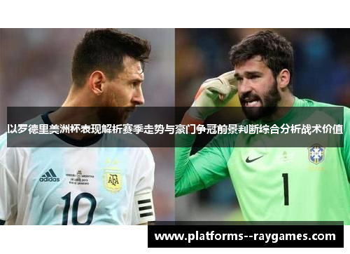 以罗德里美洲杯表现解析赛季走势与豪门争冠前景判断综合分析战术价值