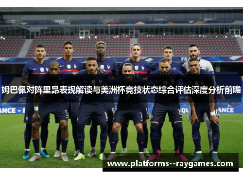 姆巴佩对阵里昂表现解读与美洲杯竞技状态综合评估深度分析前瞻 姆巴佩对阵里昂表现解读与美洲杯竞技状态综合评估深度分析前瞻
