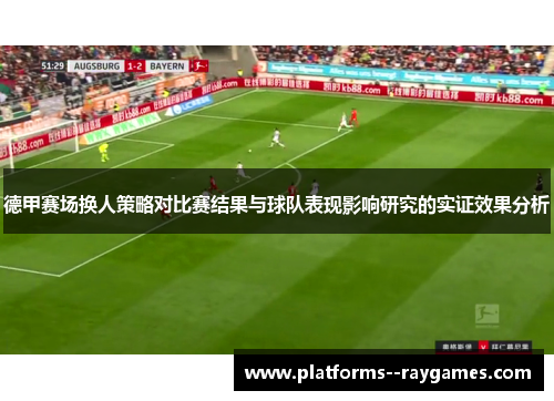 德甲赛场换人策略对比赛结果与球队表现影响研究的实证效果分析