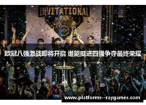 欧冠八强激战即将开启 谁能挺进四强争夺最终荣耀