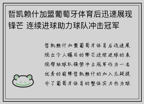 哲凯赖什加盟葡萄牙体育后迅速展现锋芒 连续进球助力球队冲击冠军