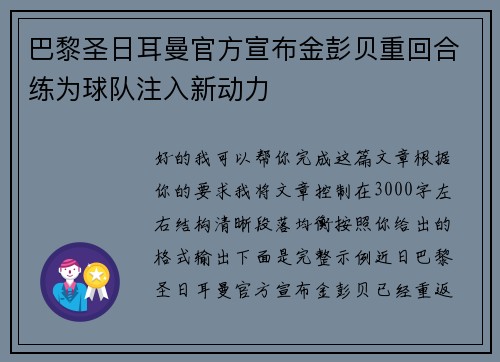 巴黎圣日耳曼官方宣布金彭贝重回合练为球队注入新动力