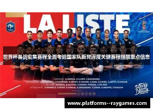 世界杯备战密集赛程全面考验国家队板凳深度关键赛程提醒重点信息 世界杯备战密集赛程全面考验国家队板凳深度关键赛程提醒重点信息