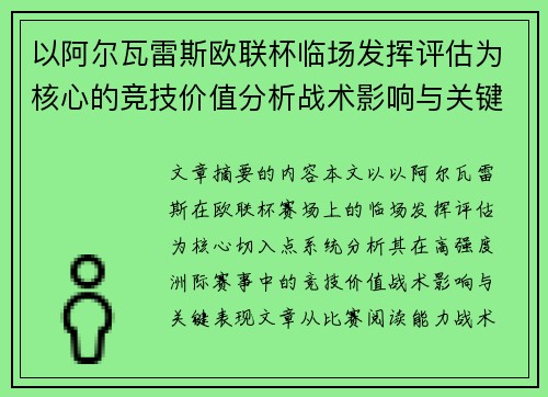 以阿尔瓦雷斯欧联杯临场发挥评估为核心的竞技价值分析战术影响与关键表现
