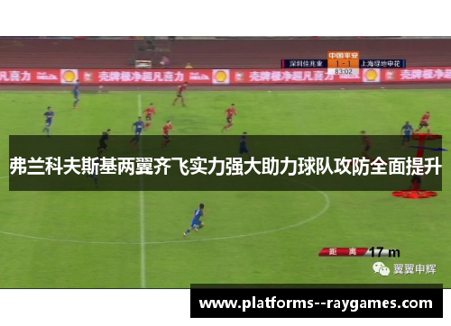 弗兰科夫斯基两翼齐飞实力强大助力球队攻防全面提升