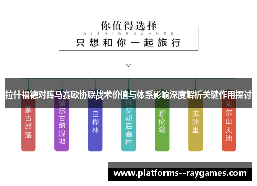 拉什福德对阵马赛欧协联战术价值与体系影响深度解析关键作用探讨 拉什福德对阵马赛欧协联战术价值与体系影响深度解析关键作用探讨