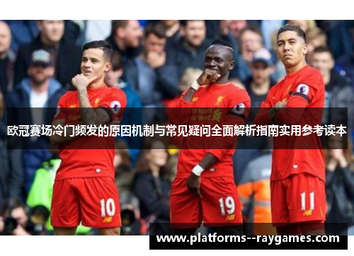 /uploads/images/20260610/ou-guan-sai-chang-leng-men-pin-fa-de-yuan-yin-ji-zhi-yu-chang-jian-yi-wen-quan-mian-jie-xi-zhi-nan-shi-yong-can-kao-du-ben.webp