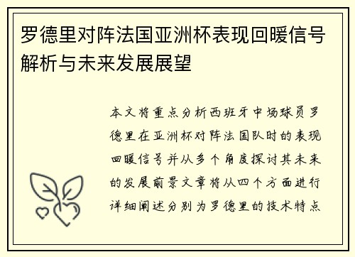 罗德里对阵法国亚洲杯表现回暖信号解析与未来发展展望