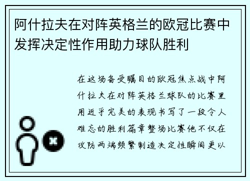 阿什拉夫在对阵英格兰的欧冠比赛中发挥决定性作用助力球队胜利