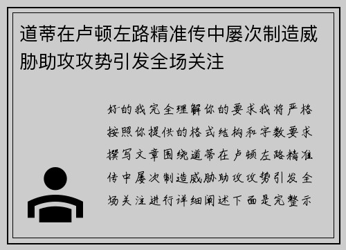 道蒂在卢顿左路精准传中屡次制造威胁助攻攻势引发全场关注