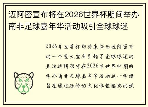 迈阿密宣布将在2026世界杯期间举办南非足球嘉年华活动吸引全球球迷 迈阿密宣布将在2026世界杯期间举办南非足球嘉年华活动吸引全球球迷