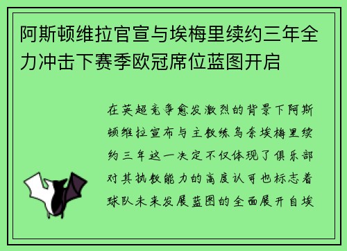 阿斯顿维拉官宣与埃梅里续约三年全力冲击下赛季欧冠席位蓝图开启 阿斯顿维拉官宣与埃梅里续约三年全力冲击下赛季欧冠席位蓝图开启