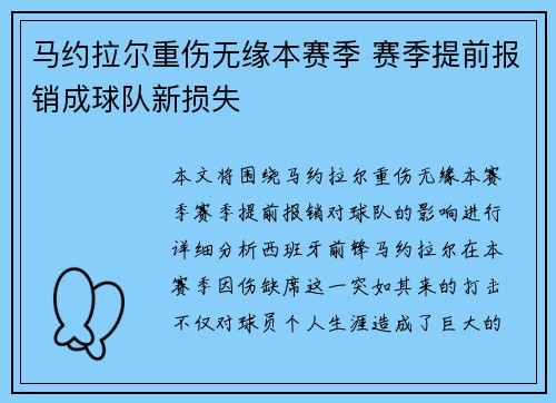 马约拉尔重伤无缘本赛季 赛季提前报销成球队新损失 马约拉尔重伤无缘本赛季 赛季提前报销成球队新损失