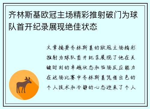 齐林斯基欧冠主场精彩推射破门为球队首开纪录展现绝佳状态 齐林斯基欧冠主场精彩推射破门为球队首开纪录展现绝佳状态