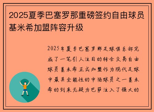2025夏季巴塞罗那重磅签约自由球员基米希加盟阵容升级 2025夏季巴塞罗那重磅签约自由球员基米希加盟阵容升级