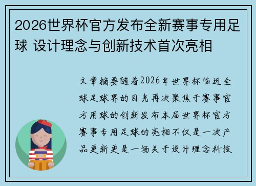 2026世界杯官方发布全新赛事专用足球 设计理念与创新技术首次亮相 2026世界杯官方发布全新赛事专用足球 设计理念与创新技术首次亮相