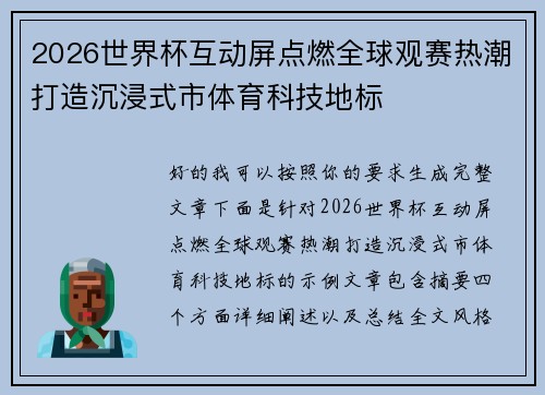 2026世界杯互动屏点燃全球观赛热潮打造沉浸式市体育科技地标 2026世界杯互动屏点燃全球观赛热潮打造沉浸式市体育科技地标