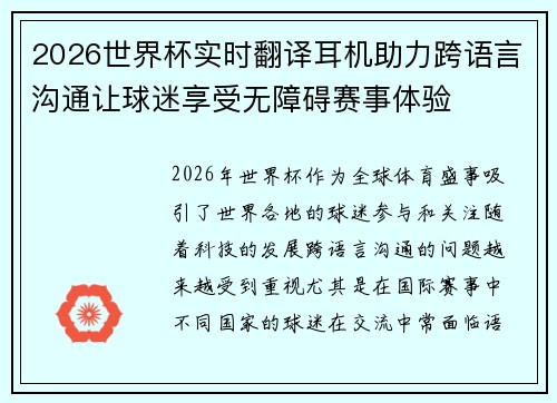 2026世界杯实时翻译耳机助力跨语言沟通让球迷享受无障碍赛事体验 2026世界杯实时翻译耳机助力跨语言沟通让球迷享受无障碍赛事体验