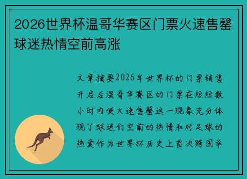 2026世界杯温哥华赛区门票火速售罄球迷热情空前高涨 2026世界杯温哥华赛区门票火速售罄球迷热情空前高涨