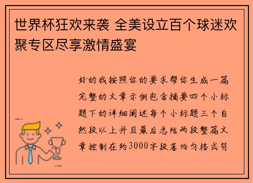 世界杯狂欢来袭 全美设立百个球迷欢聚专区尽享激情盛宴 世界杯狂欢来袭 全美设立百个球迷欢聚专区尽享激情盛宴