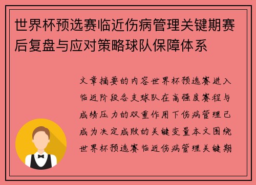 世界杯预选赛临近伤病管理关键期赛后复盘与应对策略球队保障体系