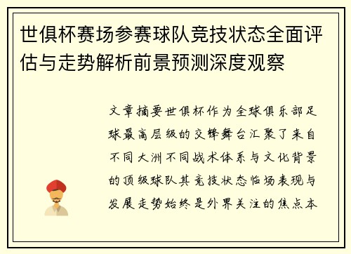 世俱杯赛场参赛球队竞技状态全面评估与走势解析前景预测深度观察