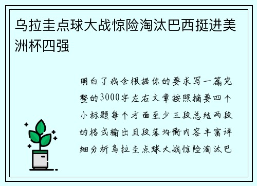 乌拉圭点球大战惊险淘汰巴西挺进美洲杯四强 乌拉圭点球大战惊险淘汰巴西挺进美洲杯四强