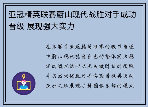 亚冠精英联赛蔚山现代战胜对手成功晋级 展现强大实力