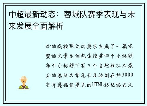 中超最新动态:蓉城队赛季表现与未来发展全面解析 中超最新动态:蓉城队赛季表现与未来发展全面解析