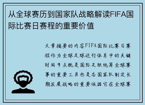 从全球赛历到国家队战略解读FIFA国际比赛日赛程的重要价值 从全球赛历到国家队战略解读FIFA国际比赛日赛程的重要价值