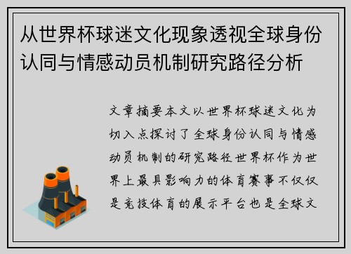 从世界杯球迷文化现象透视全球身份认同与情感动员机制研究路径分析