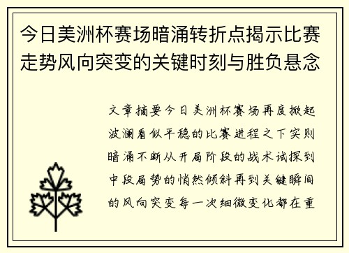 今日美洲杯赛场暗涌转折点揭示比赛走势风向突变的关键时刻与胜负悬念 今日美洲杯赛场暗涌转折点揭示比赛走势风向突变的关键时刻与胜负悬念