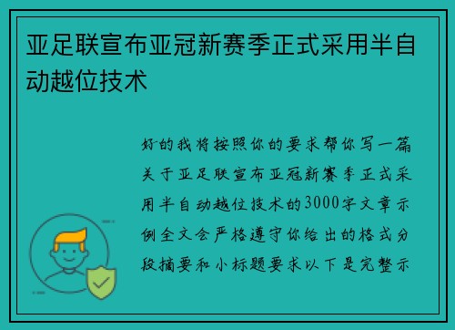 亚足联宣布亚冠新赛季正式采用半自动越位技术