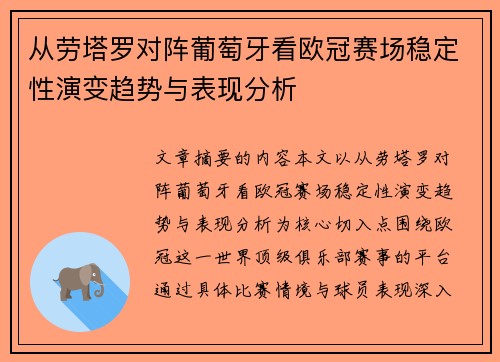 从劳塔罗对阵葡萄牙看欧冠赛场稳定性演变趋势与表现分析 从劳塔罗对阵葡萄牙看欧冠赛场稳定性演变趋势与表现分析