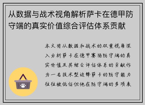 从数据与战术视角解析萨卡在德甲防守端的真实价值综合评估体系贡献 从数据与战术视角解析萨卡在德甲防守端的真实价值综合评估体系贡献