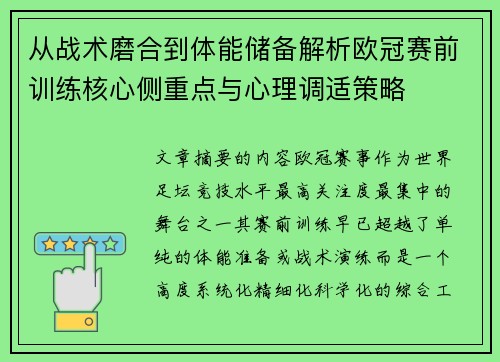 从战术磨合到体能储备解析欧冠赛前训练核心侧重点与心理调适策略