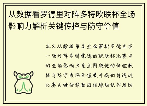 从数据看罗德里对阵多特欧联杯全场影响力解析关键传控与防守价值