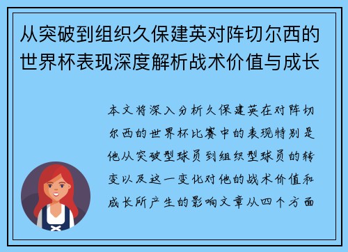 从突破到组织久保建英对阵切尔西的世界杯表现深度解析战术价值与成长 从突破到组织久保建英对阵切尔西的世界杯表现深度解析战术价值与成长