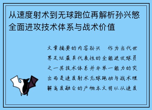 从速度射术到无球跑位再解析孙兴慜全面进攻技术体系与战术价值 从速度射术到无球跑位再解析孙兴慜全面进攻技术体系与战术价值