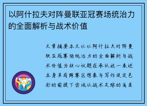 以阿什拉夫对阵曼联亚冠赛场统治力的全面解析与战术价值