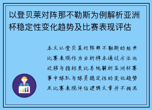 以登贝莱对阵那不勒斯为例解析亚洲杯稳定性变化趋势及比赛表现评估 以登贝莱对阵那不勒斯为例解析亚洲杯稳定性变化趋势及比赛表现评估
