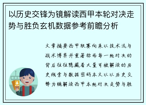 以历史交锋为镜解读西甲本轮对决走势与胜负玄机数据参考前瞻分析