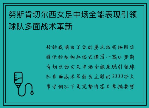 努斯肯切尔西女足中场全能表现引领球队多面战术革新 努斯肯切尔西女足中场全能表现引领球队多面战术革新