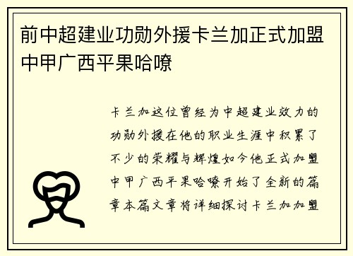前中超建业功勋外援卡兰加正式加盟中甲广西平果哈嘹
