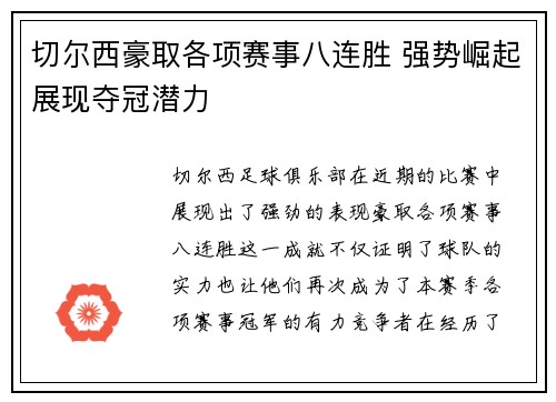 切尔西豪取各项赛事八连胜 强势崛起展现夺冠潜力